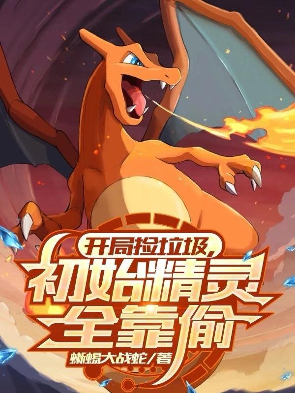 开局捡漏稀有精灵蛋