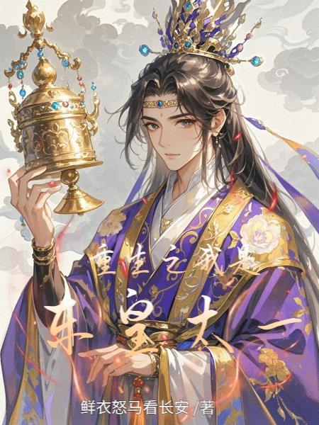 重生东皇太一