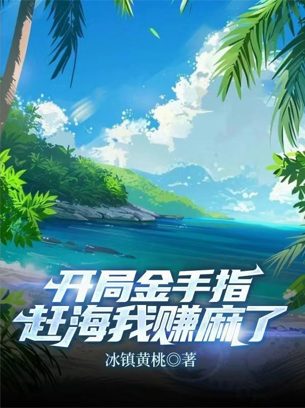 开局赶海管这叫小鲜肉