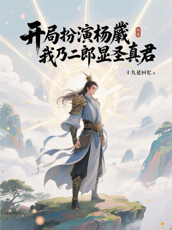 开局二郎神尸骨被挖了出来的叫什么