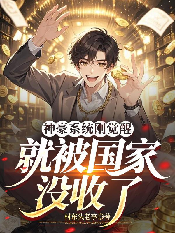 神豪系统完结