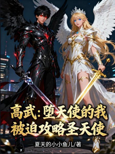 高天佐堕落天使歌词背后的故事