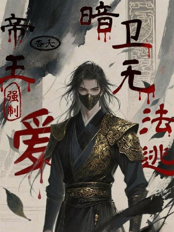 帝王强制 强取豪夺