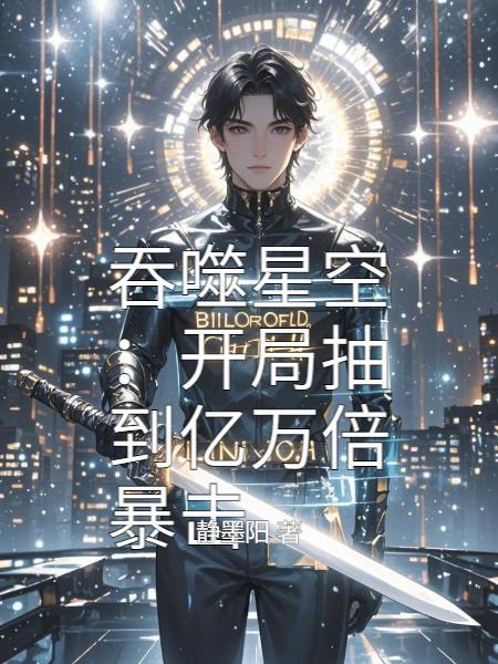 吞噬星空之超级抽奖