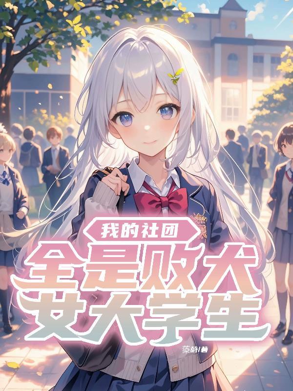 我的社团学姐