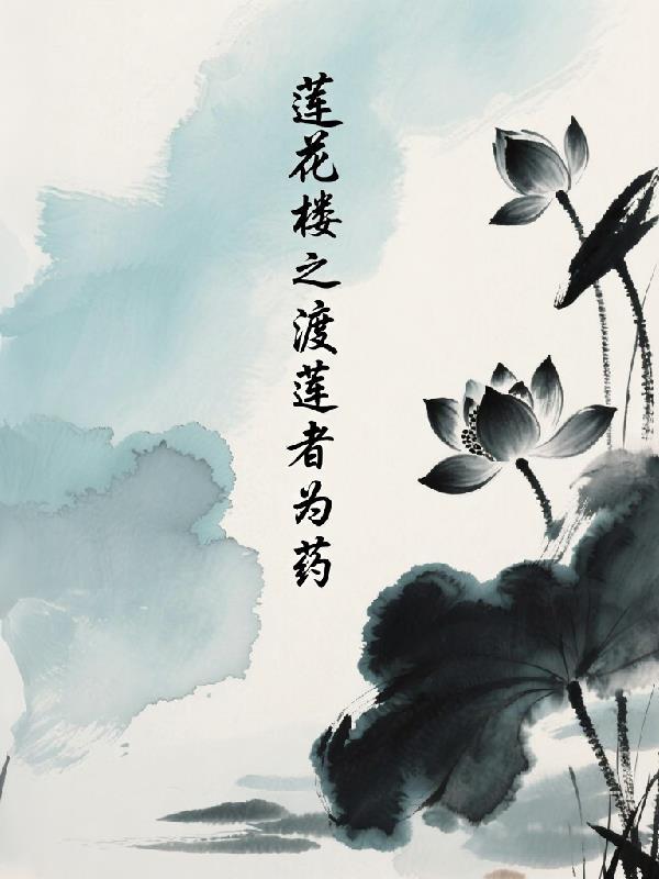 莲花楼原著