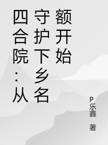 四合院从保卫处开始最新章节