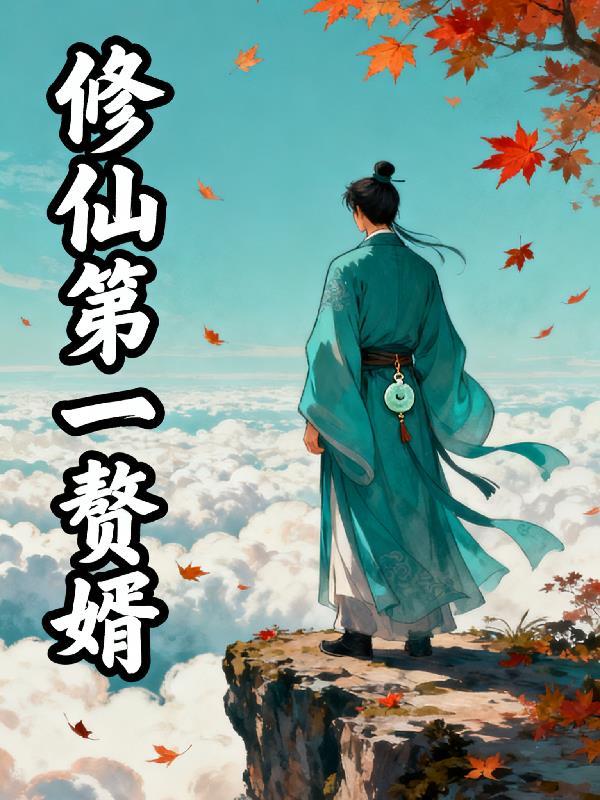 第一赘婿双修是第几章