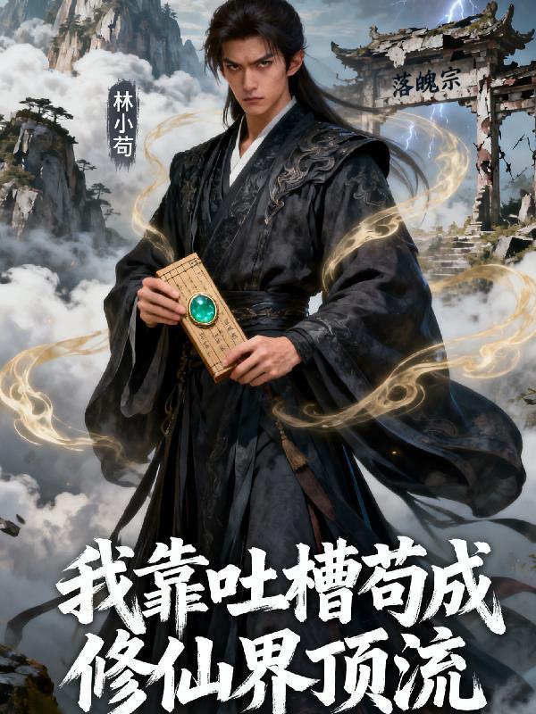 我靠吐槽带飞全书院