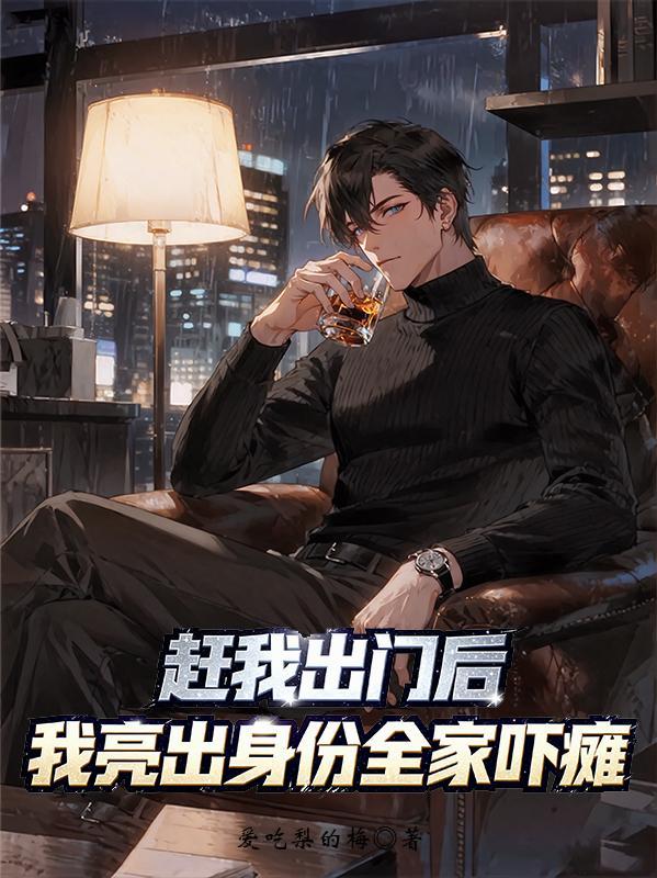赶我出家门 杨玄