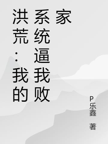 洪荒我的系统迟到亿点点