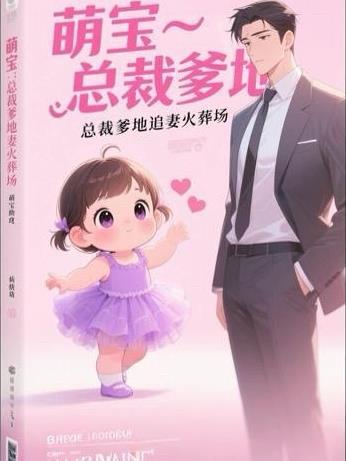 萌宝助攻爹地追妻成瘾