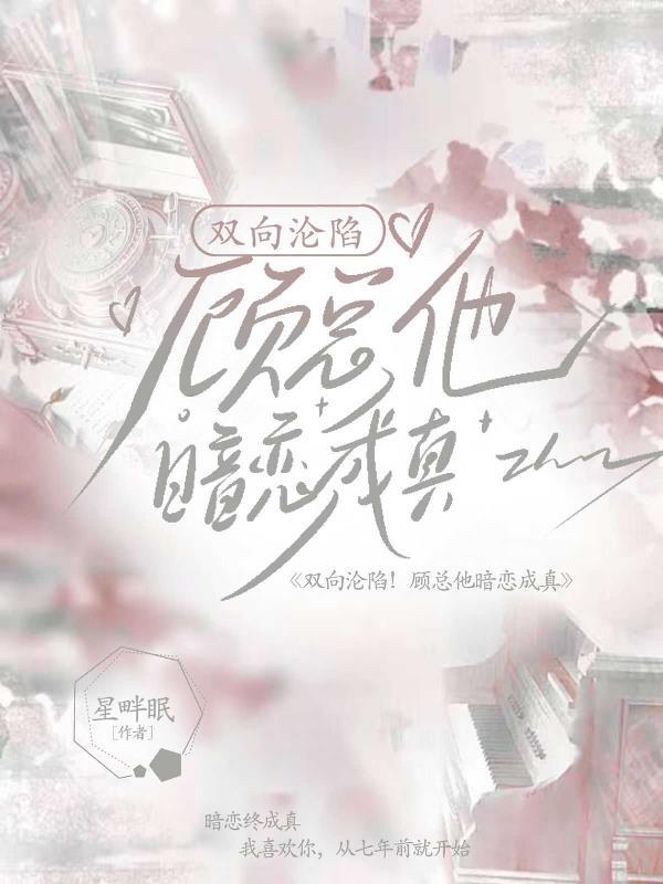 双向暗恋有回响顾舒瑜