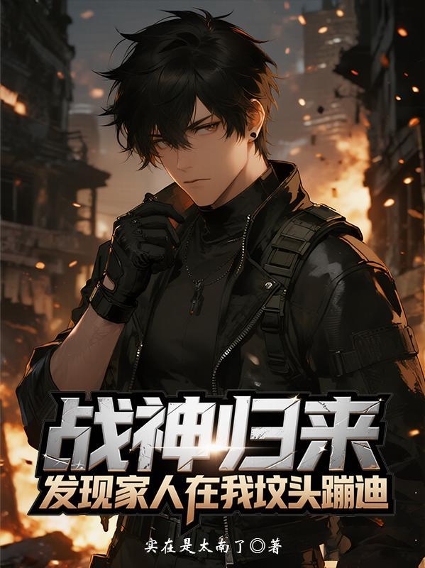 战神归来啊