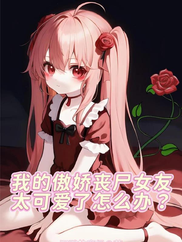 我的丧尸女友涅槃组织最新章节更新