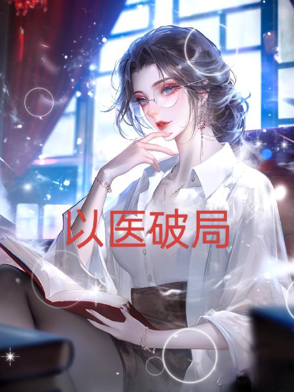 京城刀医破局