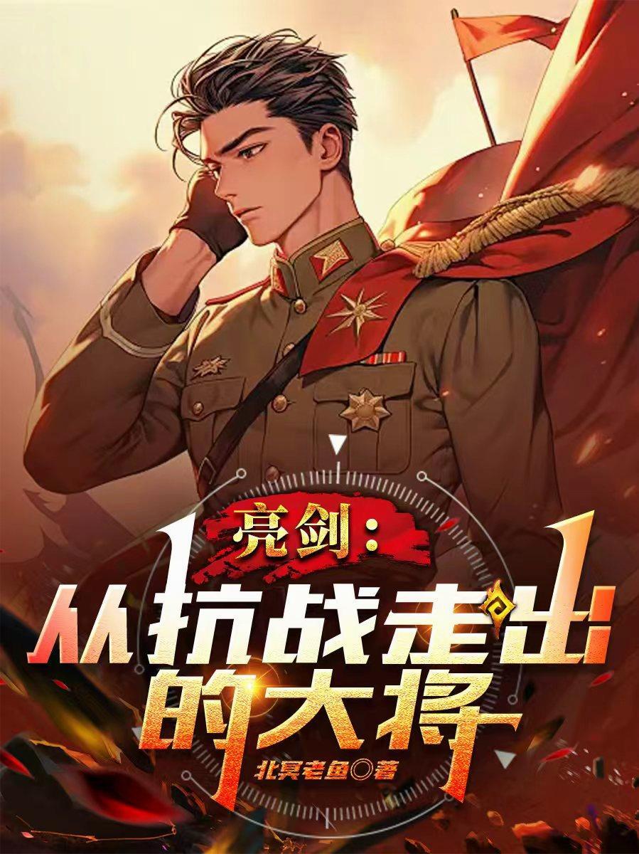 亮剑历史事件的原型