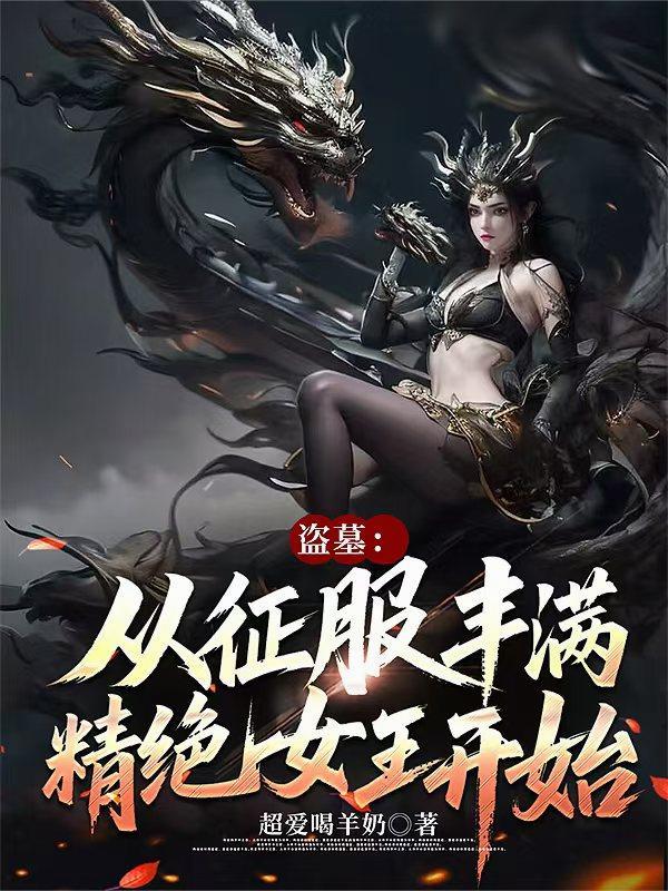 盗墓从精绝女王开始