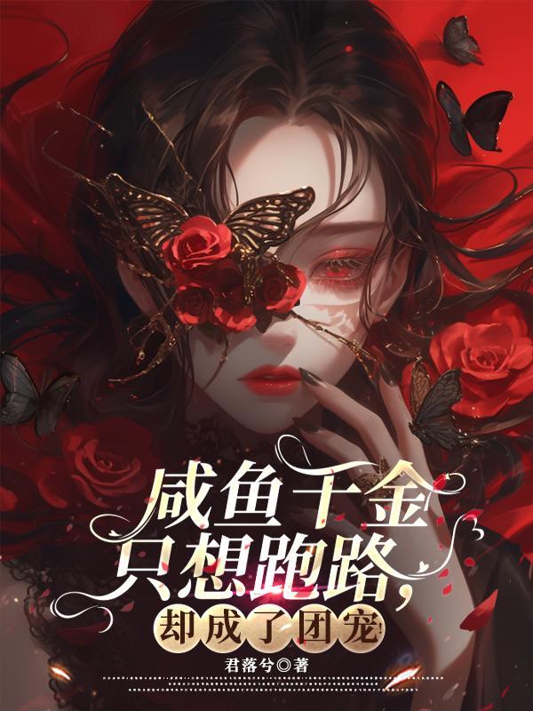 咸鱼千金在线吃瓜