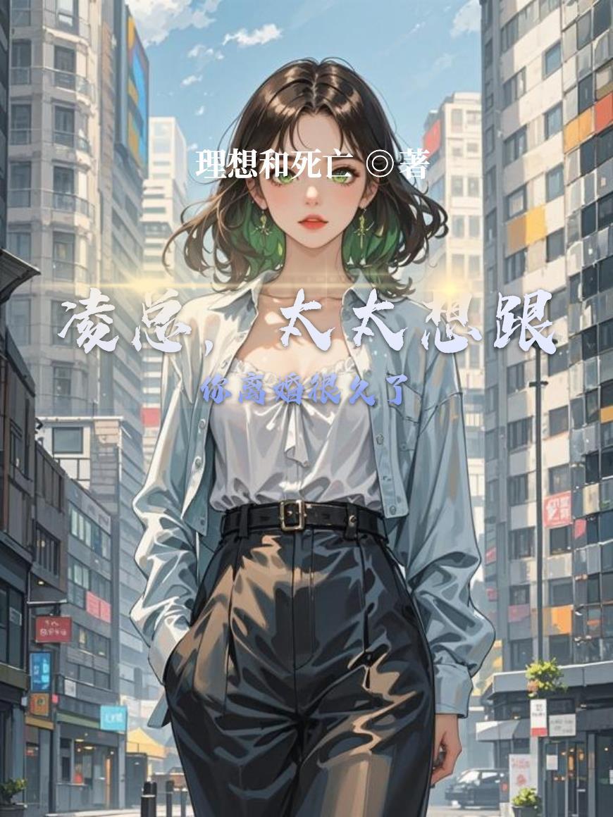太太想和你离婚太久了
