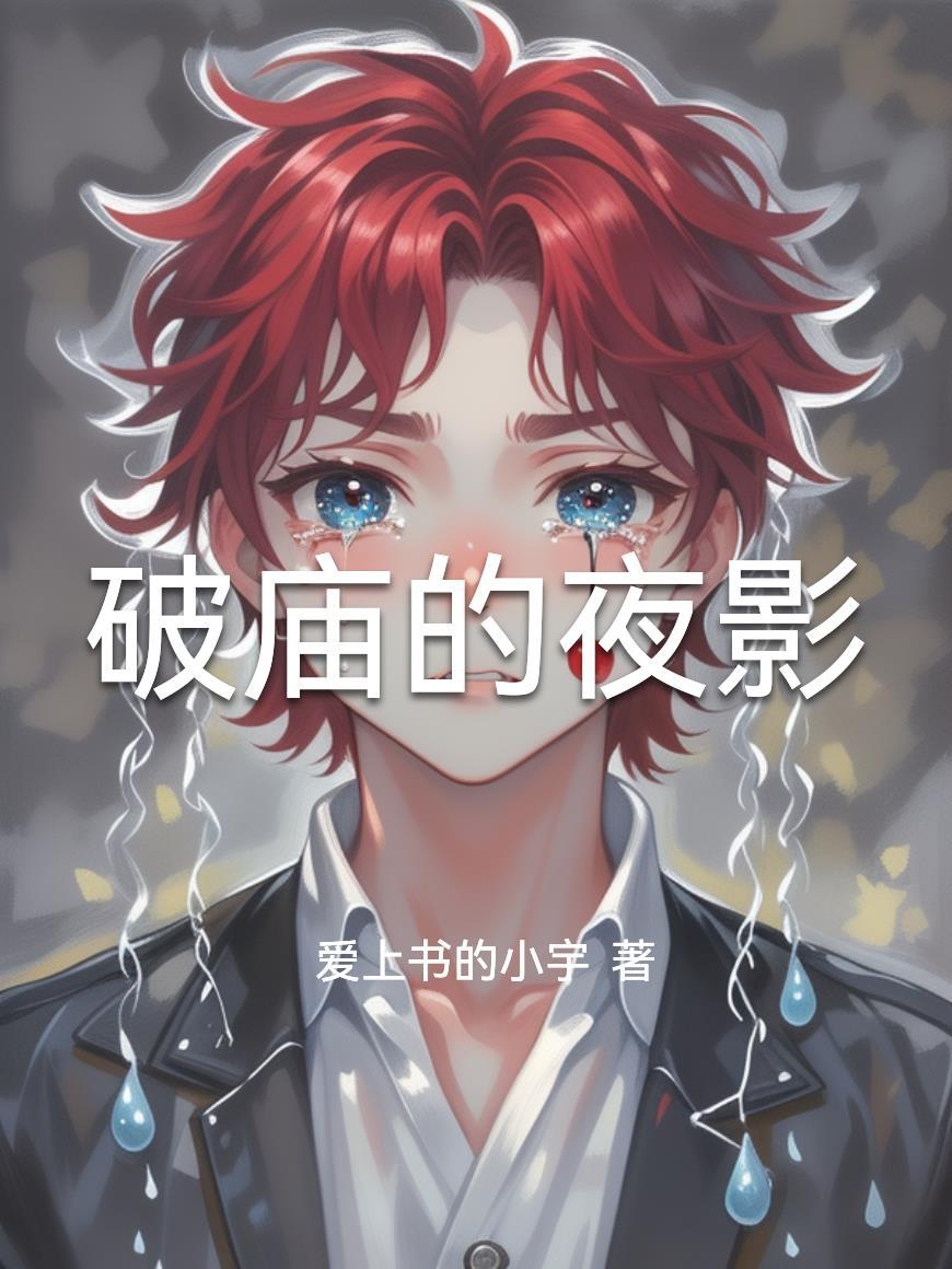 破庙雪夜的故事线
