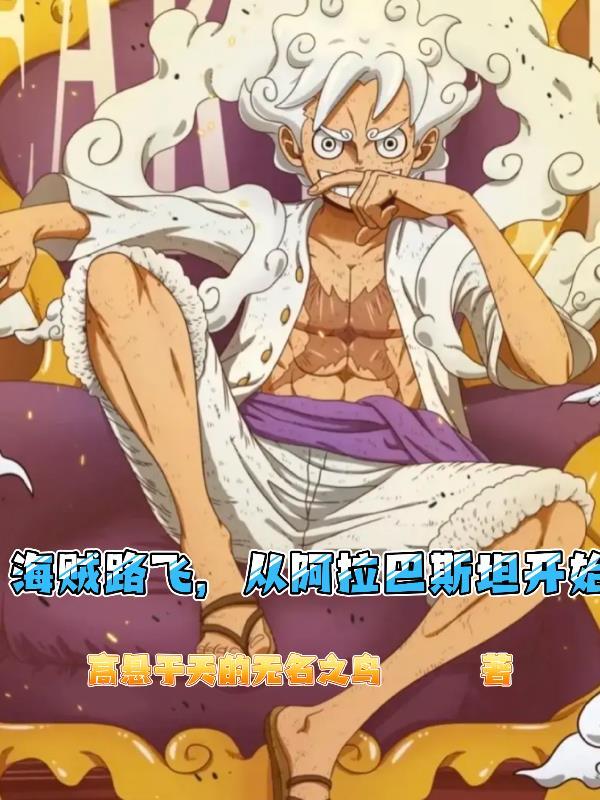 海贼王阿拉巴斯坦剧情介绍