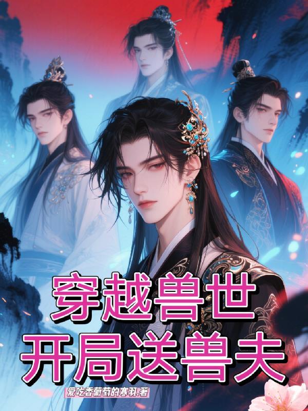 兽世开局送兽夫孔明微最新章节更新