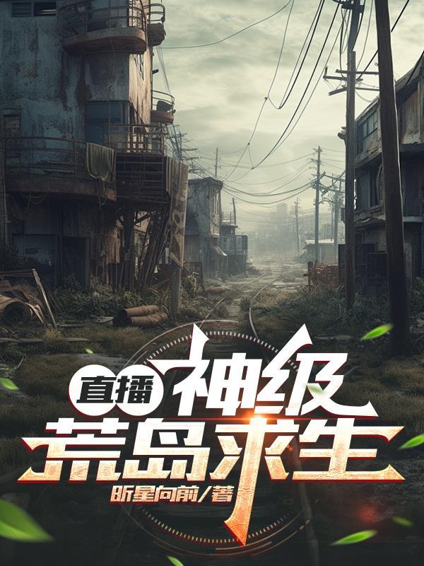 荒岛生存直播全集