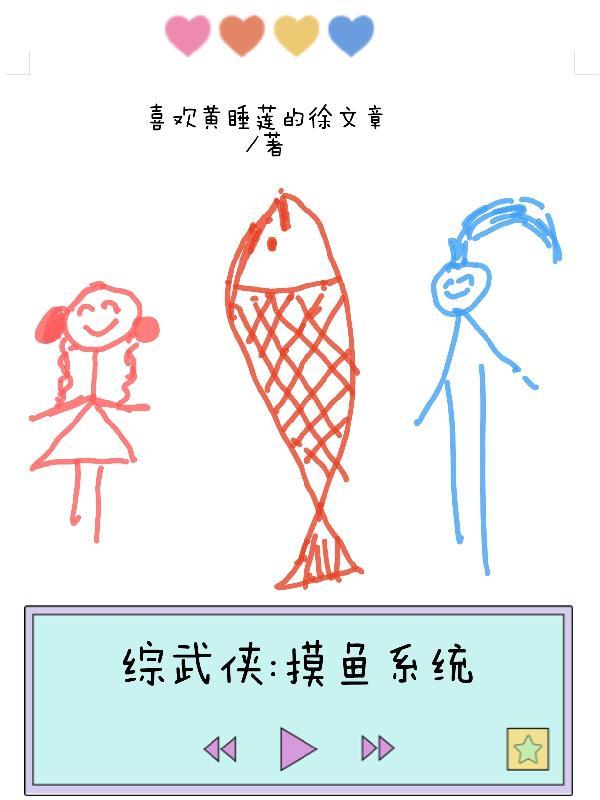 综武侠鱼生请多指教免费阅读