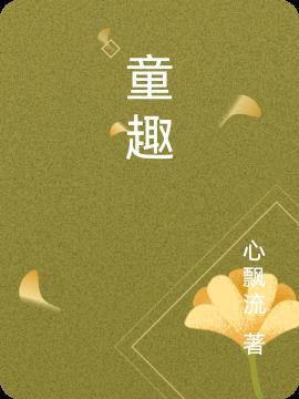 童趣的近义词