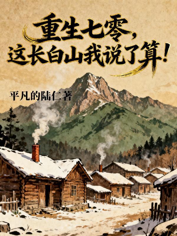 这长白山我说了算陈放免费阅读