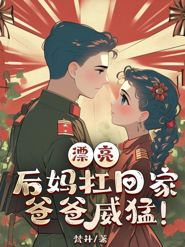 漂亮的后妈不甘