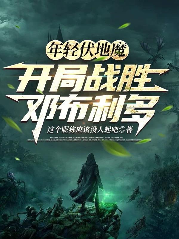 伏地魔大战邓布利多