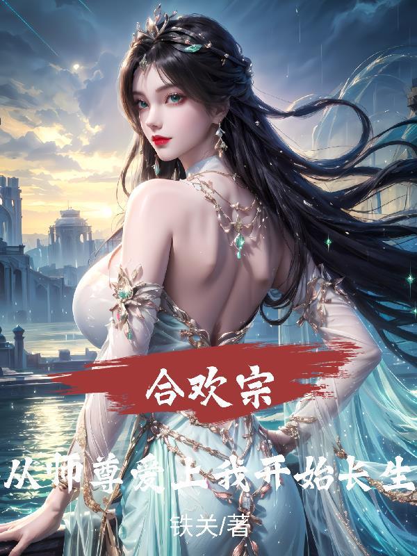 合欢宗小师妹日常