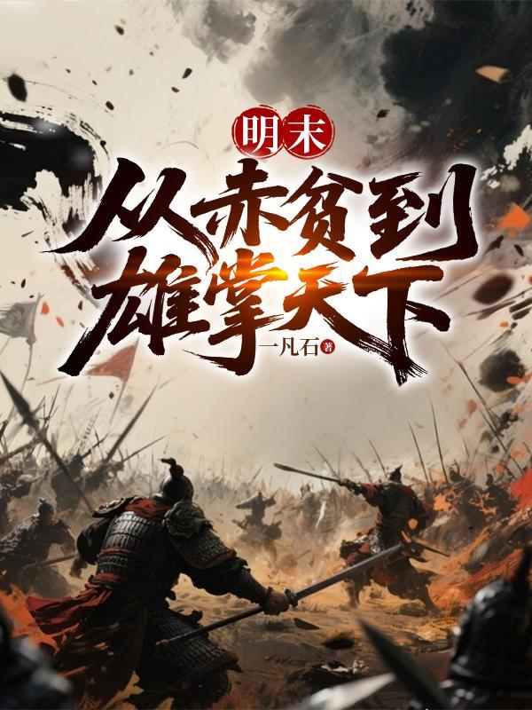 明末从赤贫到雄掌天下小孩报仇
