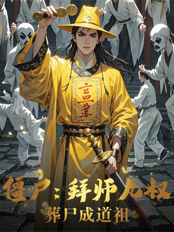 僵尸拜师四目道长笔趣阁