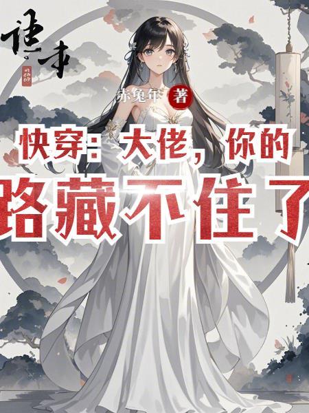 你的套路藏不住了免费阅读