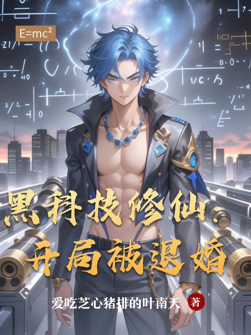 开局黑科技公司