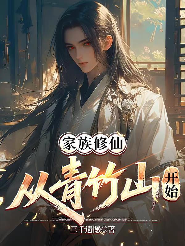 从青竹山开始三千