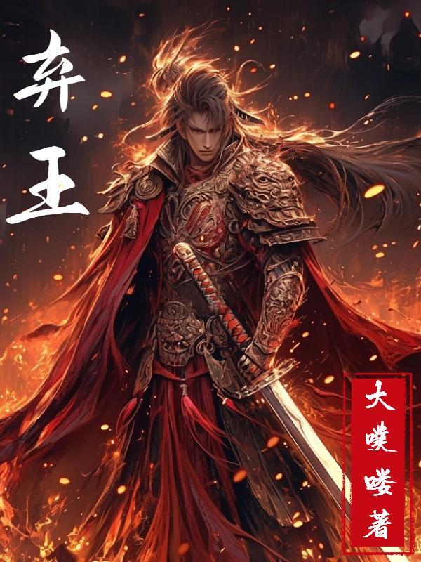 弃王爷