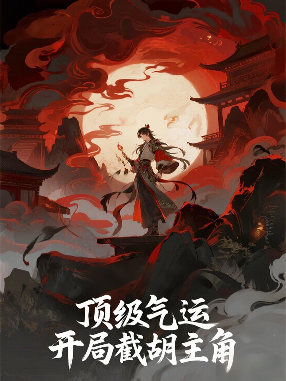 顶级气运顶点