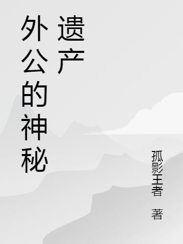 外公的房子谁可以继承