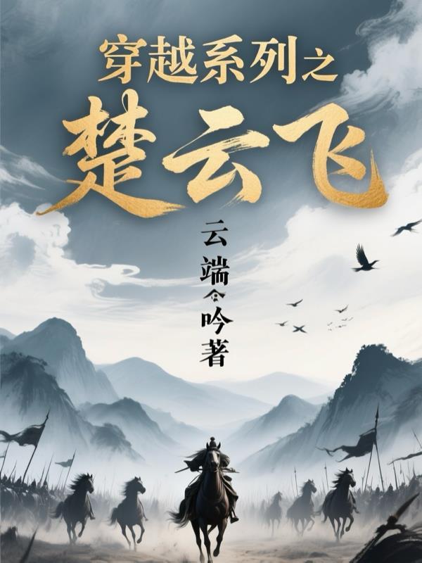 楚云飞穿越女主最新