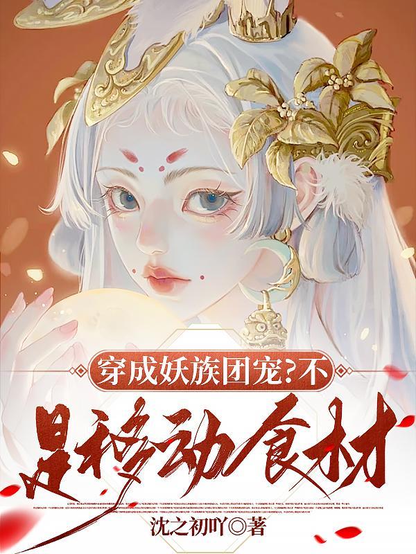 主角穿越成妖族的