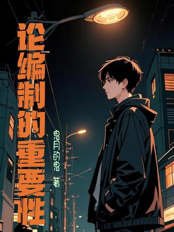 论编制的重要性晋江
