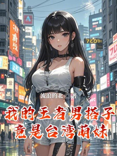 我的王者荣耀男友
