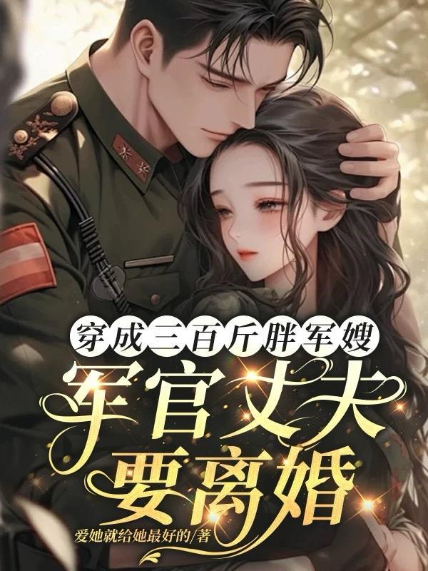 穿成三百斤大胖子军婚动画