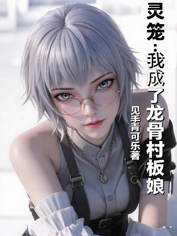 灵笼龙骨村人物介绍全部