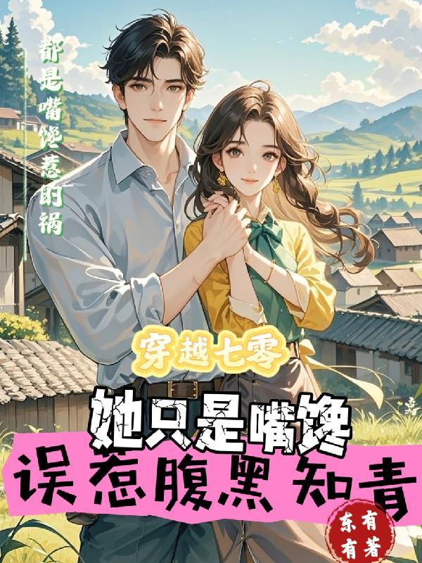 穿越七零毒一知青