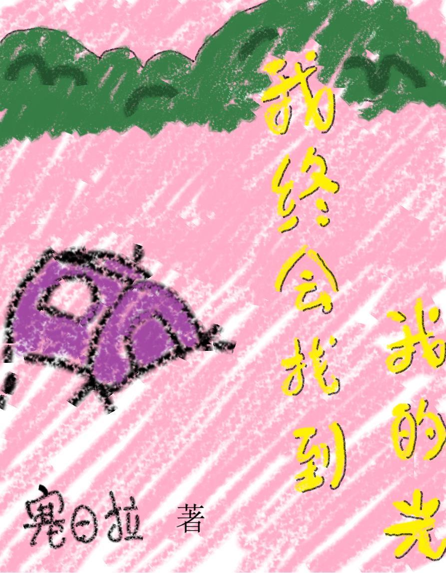 我会找回我的光